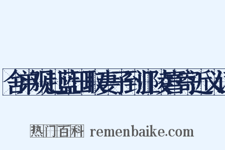 舍弟观赴蓝田取妻子到江陵喜寄近义词是什么意思的图片